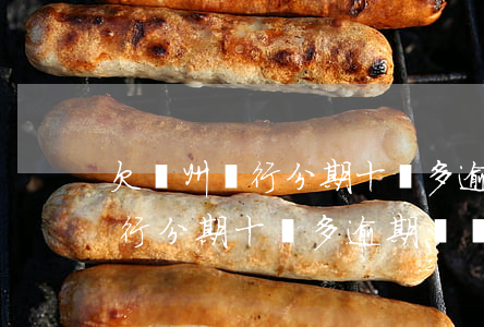 欠廣州銀行分期十萬多逾期沒還-欠廣州銀行分期十萬多逾期沒還會怎么樣