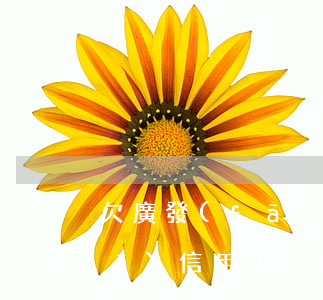 欠廣發(fā)2萬2逾期8個月(廣發(fā)信用卡8w逾期三個月)