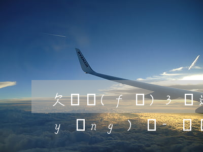 欠廣發(fā)3萬逾期要起訴我怎么應(yīng)對-廣發(fā)銀行欠款3萬逾期三個(gè)月被起訴了咋辦