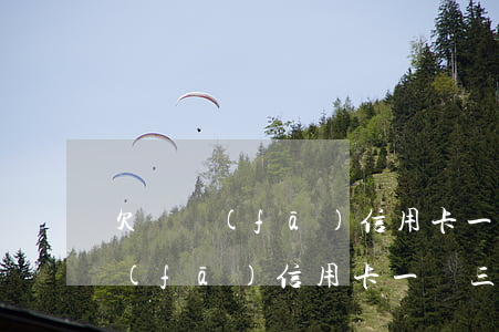 欠廣發(fā)信用卡一萬三年未還(欠廣發(fā)信用卡一萬三年未還會怎么樣)