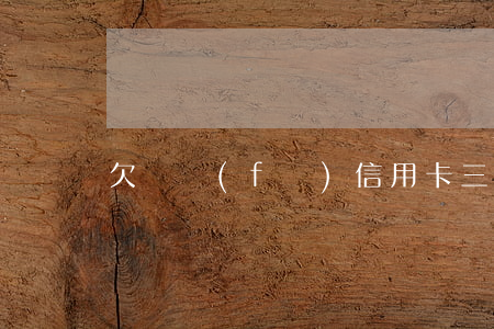 欠廣發(fā)信用卡三千元