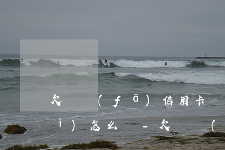欠廣發(fā)信用卡幾十塊逾期會(huì)怎么樣-欠廣發(fā)信用卡幾十塊逾期會(huì)怎么樣嗎