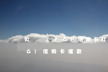 欠廣發(fā)信用卡打110 被廣發(fā)信用卡催款