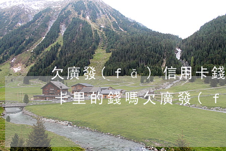 欠廣發(fā)信用卡錢,辦儲蓄卡會直接劃卡里的錢嗎（欠廣發(fā)信用卡錢）