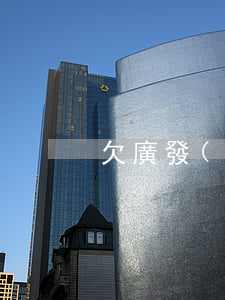 欠廣發(fā)財智金三個月不還會坐牢嗎