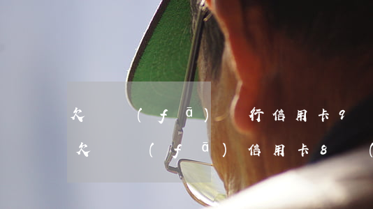 欠廣發(fā)銀行信用卡9萬(wàn) 欠廣發(fā)信用卡8萬(wàn)沒(méi)錢(qián)還了,怎么辦啊?