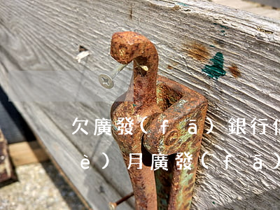 欠廣發(fā)銀行信用卡已逾期4個(gè)月(廣發(fā)信用卡8w逾期三個(gè)月)