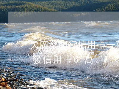 欠廣發銀行信用卡一萬多會被起訴嗎（欠了廣發信用卡6萬）