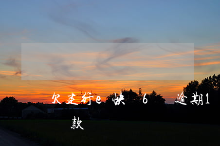 欠建行e快貸6萬逾期1年(建行快e貸無法還款)