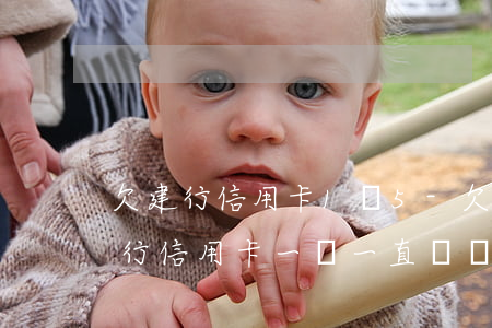 欠建行信用卡1萬5-欠建設(shè)銀行信用卡一萬一直沒還會(huì)不會(huì)上門