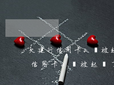 欠建行信用卡2萬被起訴了怎么辦-欠建行信用卡2萬被起訴了怎么辦呢