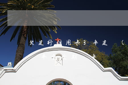 欠建行信用卡3年(建設(shè)信用卡3萬本金逾期兩年)