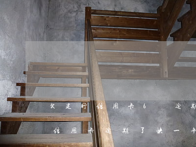 欠建行信用卡6萬逾期(建設(shè)銀行信用卡逾期了快一年)