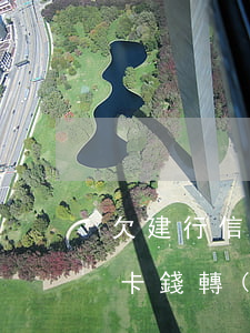 欠建行信用卡會(huì)扣錢(建行欠信用卡錢轉(zhuǎn)進(jìn)去多久會(huì)被劃走)