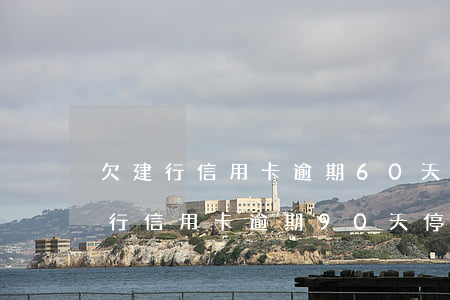 欠建行信用卡逾期60天(建設(shè)銀行信用卡逾期90天?？嗽趺崔k)