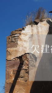 欠建行快e貸收到傳票
