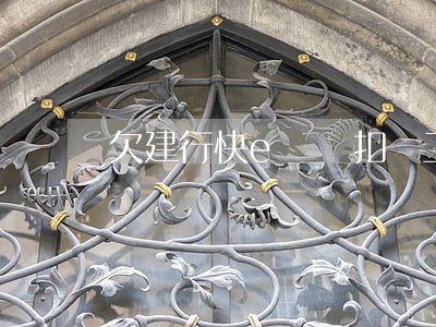 欠建行快e貸會扣劃工資嗎