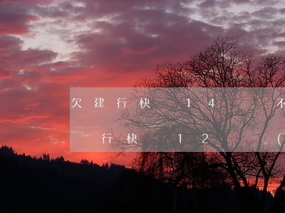 欠建行快貸14萬還不起(欠建設(shè)銀行快貸12萬構(gòu)成什么)