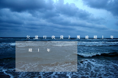 欠建行快貸2萬逾期1年(欠建行快貸2萬逾期1年)