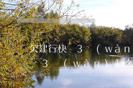 欠建行快貸3萬(wàn)怎么辦(欠建行快貸3萬(wàn)怎么辦)