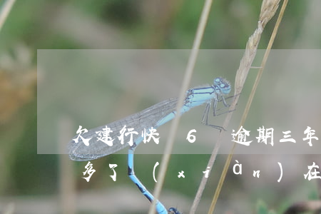 欠建行快貸6萬逾期三年(建行快貸逾期4年多了,現(xiàn)在催收又開始了)