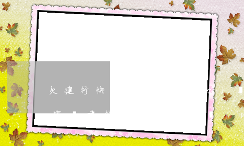 欠建行快貸7萬(wàn)會(huì)坐牢嗎(建行快貸欠款7萬(wàn)逾期一年不還會(huì)怎樣?)