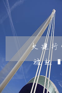 欠建行快貸多久會起訴(建行快貸逾期多久會被起訴無法償還后果)