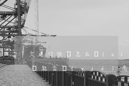 欠建行快貸怎么協(xié)商還款(建行快貸能否協(xié)商)