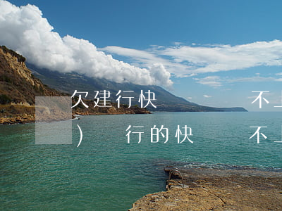 欠建行快貸暫時還不上怎么辦(建設(shè)銀行的快貸還不上怎么辦)