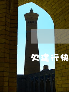 欠建行快貸逾期一個月(建行快貸逾期一周)