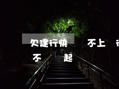 欠建行快貸還不上銀行起訴嗎(建行快貸多久不還會起訴)