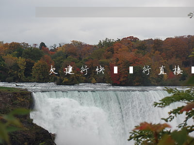 欠建行快貸銀行直接劃扣