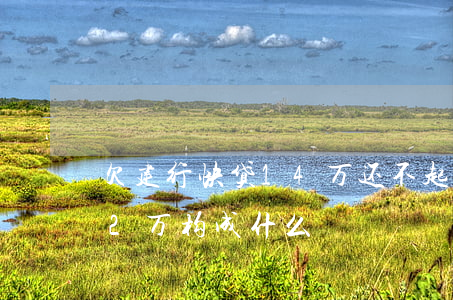 欠建行快贷14万还不起(欠建设银行快贷12万构成什么)