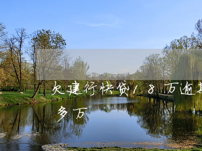 欠建行快贷18万逾期1年(建行快贷欠了十多万)