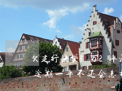 欠建行快贷5万2年没还(建行快贷欠款7万逾期一年不还会怎样?)