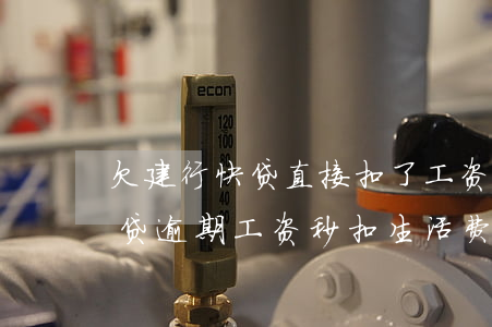欠建行快贷直接扣了工资怎么办(建设银行快贷逾期工资秒扣生活费都不留)