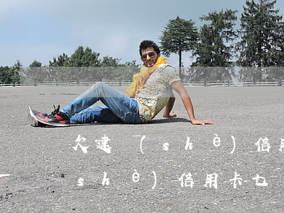 欠建設(shè)信用卡8000(欠建設(shè)信用卡七萬(wàn)三年沒還了)