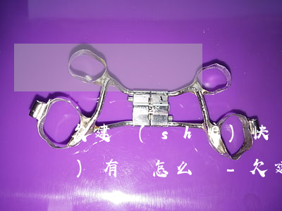 欠建設(shè)快貸7500沒(méi)有還怎么辦-欠建設(shè)快貸還不上怎么辦