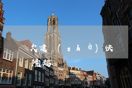 欠建設(shè)快貸還收到律師函(快貸法院起訴)