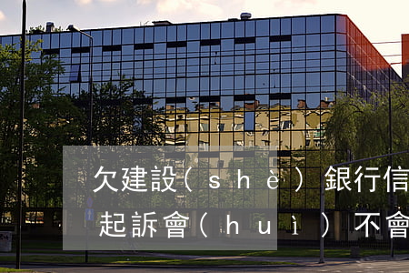 欠建設(shè)銀行信用卡10000錢起訴會(huì)不會(huì)坐牢（建設(shè)銀行信用卡逾期多久會(huì)坐牢）