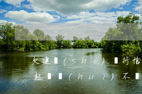 欠建設(shè)銀行信用卡10000錢起訴會(huì)不會(huì)坐牢（欠建行信用卡一千多）