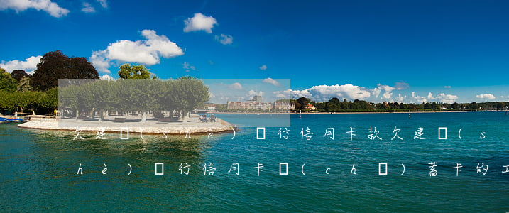 欠建設(shè)銀行信用卡款(欠建設(shè)銀行信用卡儲(chǔ)蓄卡的工資會(huì)扣嗎)
