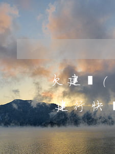 欠建設(shè)銀行快貸多久會被起訴(欠建行快貸30萬多長時間不還會被起訴)