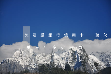 欠建設銀行信用卡一萬(欠建設銀行信用卡一萬,三年多少利息)