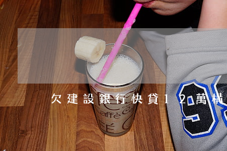 欠建設銀行快貸12萬構成什么-