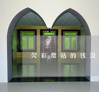 欠彩票站的钱没有欠条不给行吗-
