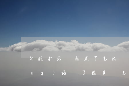 欠彩票站錢拉黑了怎么辦(在黑彩票網(wǎng)站輸了很多錢怎么辦)