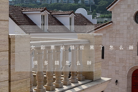 欠彩票站錢拉黑了怎么辦(在黑彩票網站輸了很多錢怎么辦)