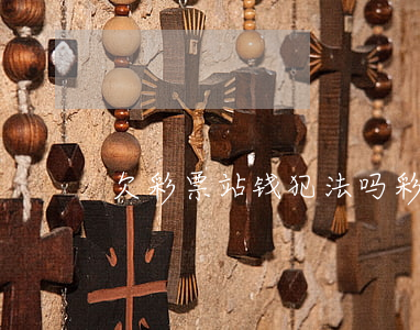 欠彩票站钱犯法吗(彩民欠彩票钱能要回吗)