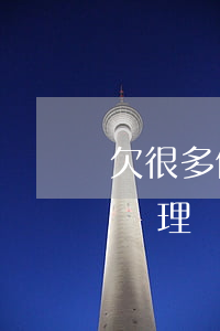 欠很多信用卡怎么做-欠信用卡欠太多最好處理辦法